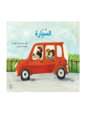 cover image of السيّارة